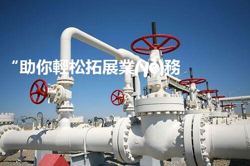 “助你輕松拓展業(yè)務，河南機械加工公司加盟電話來了解！”